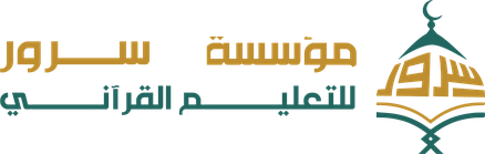مؤسسة سرور للتعليم القرآني
