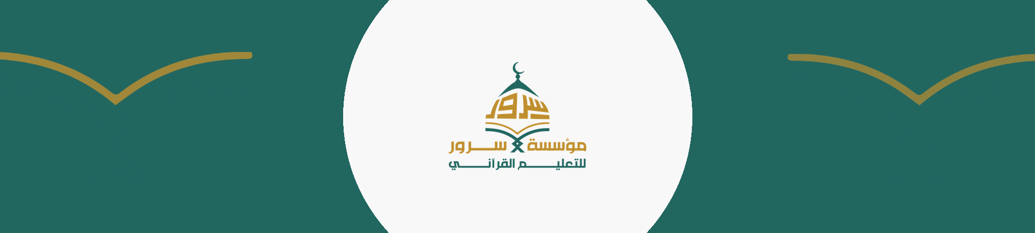 مؤسسة سرور للتعليم القرآني